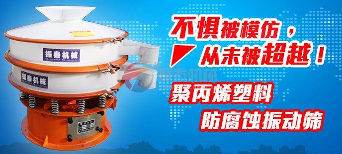 振泰塑料振動篩不懼被模仿，從未被超越！